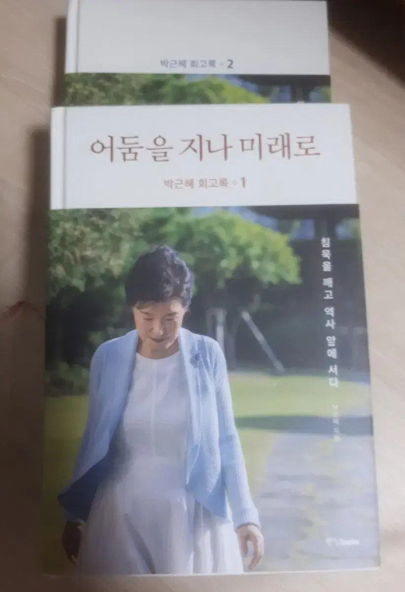 박근혜회고록 1,2세트